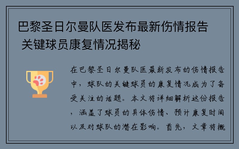 巴黎圣日尔曼队医发布最新伤情报告 关键球员康复情况揭秘