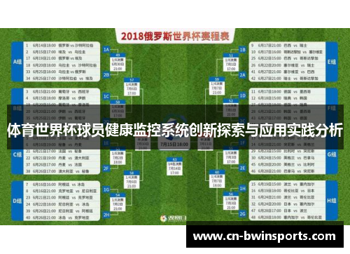 体育世界杯球员健康监控系统创新探索与应用实践分析