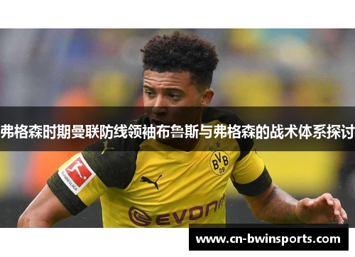 弗格森时期曼联防线领袖布鲁斯与弗格森的战术体系探讨