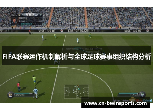 FIFA联赛运作机制解析与全球足球赛事组织结构分析
