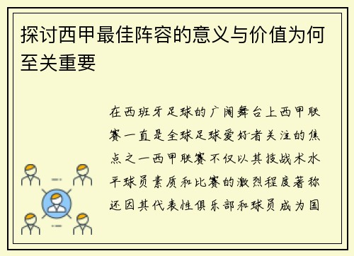 探讨西甲最佳阵容的意义与价值为何至关重要