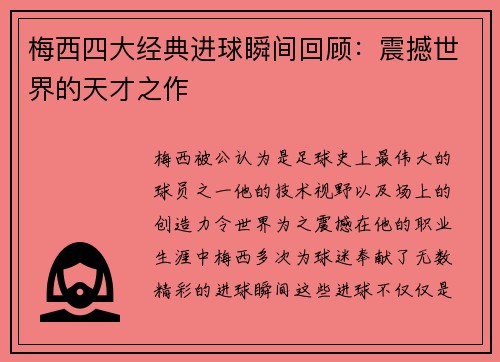 梅西四大经典进球瞬间回顾：震撼世界的天才之作