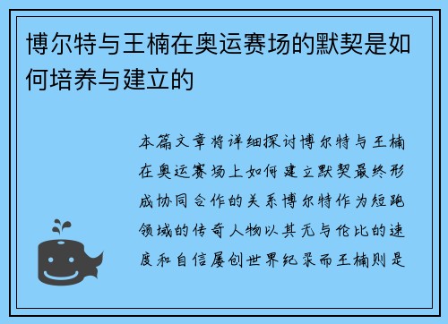 博尔特与王楠在奥运赛场的默契是如何培养与建立的