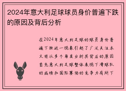 2024年意大利足球球员身价普遍下跌的原因及背后分析