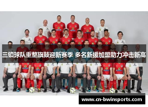三镇球队重整旗鼓迎新赛季 多名新援加盟助力冲击新高