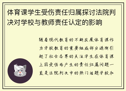 体育课学生受伤责任归属探讨法院判决对学校与教师责任认定的影响