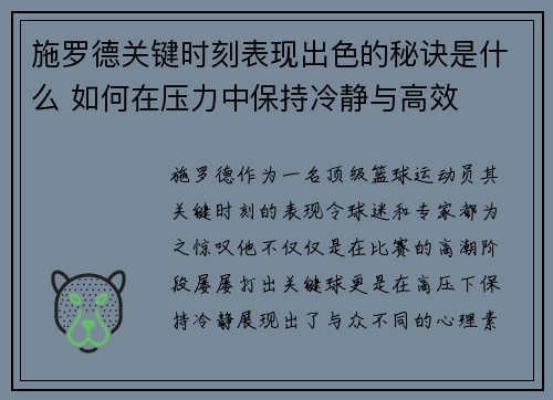 施罗德关键时刻表现出色的秘诀是什么 如何在压力中保持冷静与高效
