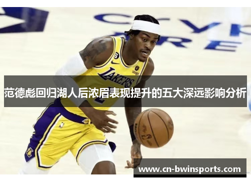 范德彪回归湖人后浓眉表现提升的五大深远影响分析