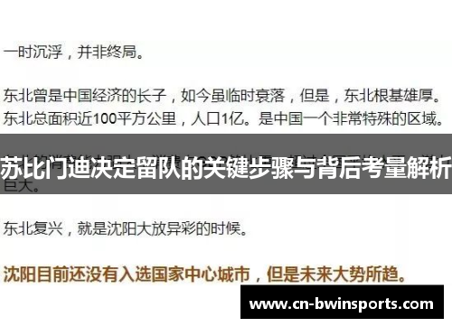 苏比门迪决定留队的关键步骤与背后考量解析