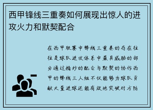 西甲锋线三重奏如何展现出惊人的进攻火力和默契配合