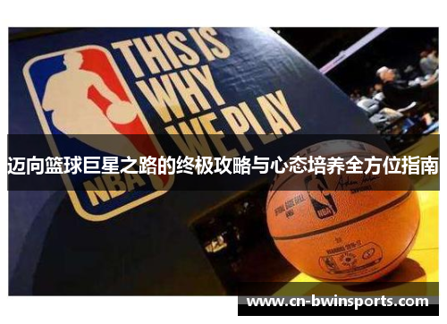 迈向篮球巨星之路的终极攻略与心态培养全方位指南
