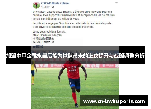 加盟中甲金靴永昌后能为球队带来的进攻提升与战略调整分析