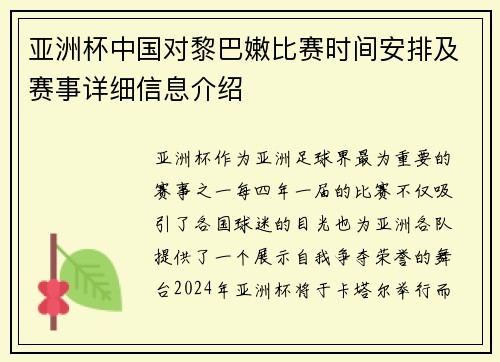 亚洲杯中国对黎巴嫩比赛时间安排及赛事详细信息介绍