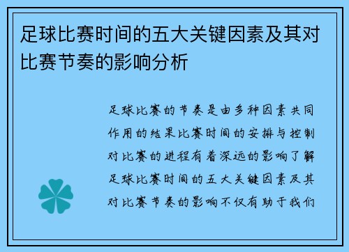 足球比赛时间的五大关键因素及其对比赛节奏的影响分析