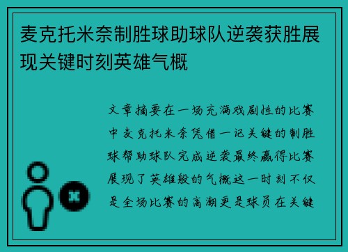 麦克托米奈制胜球助球队逆袭获胜展现关键时刻英雄气概