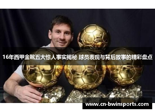 16年西甲金靴五大惊人事实揭秘 球员表现与背后故事的精彩盘点