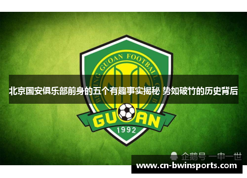 北京国安俱乐部前身的五个有趣事实揭秘 势如破竹的历史背后