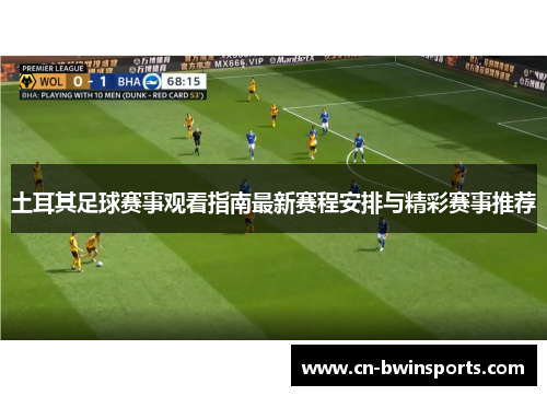 土耳其足球赛事观看指南最新赛程安排与精彩赛事推荐