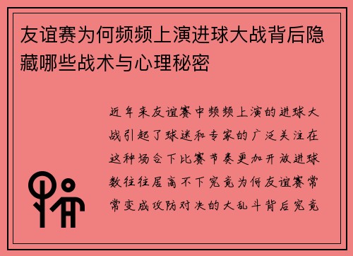 友谊赛为何频频上演进球大战背后隐藏哪些战术与心理秘密 友谊赛为何频频上演进球大战背后隐藏哪些战术与心理秘密