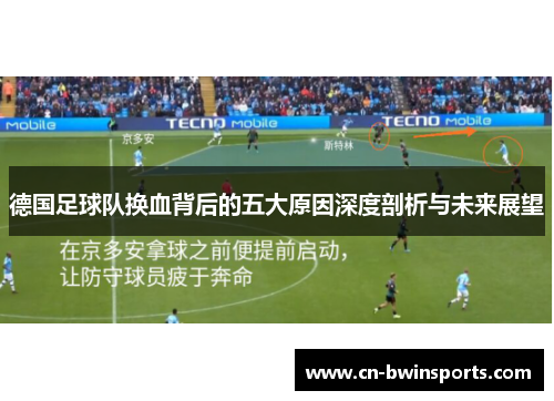 德国足球队换血背后的五大原因深度剖析与未来展望