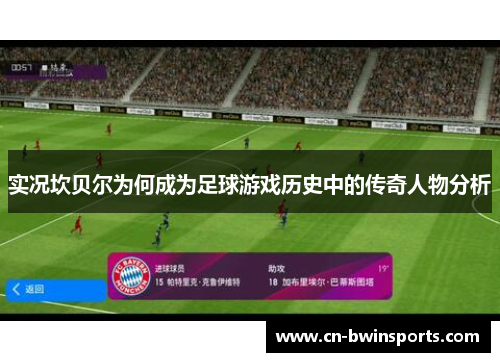 实况坎贝尔为何成为足球游戏历史中的传奇人物分析