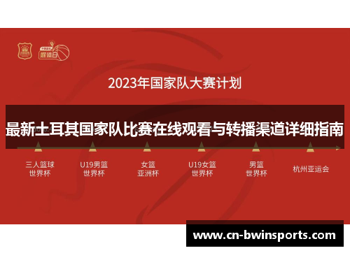 最新土耳其国家队比赛在线观看与转播渠道详细指南