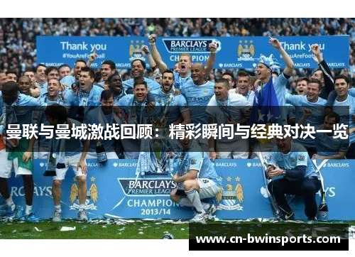 曼联与曼城激战回顾：精彩瞬间与经典对决一览