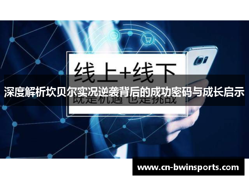 深度解析坎贝尔实况逆袭背后的成功密码与成长启示