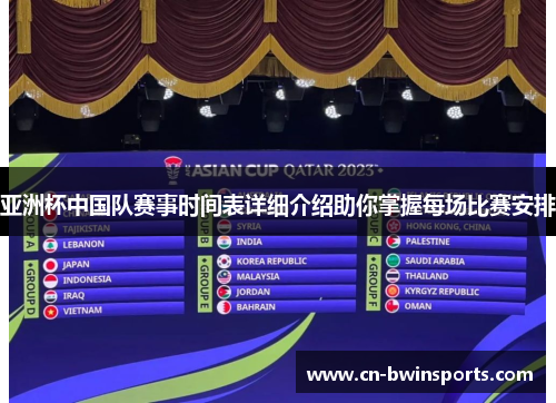 亚洲杯中国队赛事时间表详细介绍助你掌握每场比赛安排